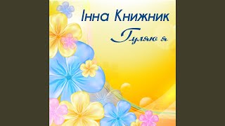 Любив мене мужичок