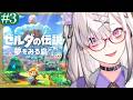 【ゼルダの伝説 夢をみる島】初見!ただしゲームが下手すぎる # 3【健屋花那/にじさんじ】