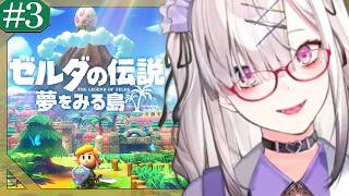 【ゼルダの伝説 夢をみる島】初見！ただしゲームが下手すぎる # 3【健屋花那/にじさんじ】