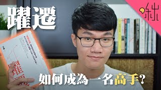 如何聰明地努力實現飛躍式的成長? | 躍遷 | 啾讀。第38集 | 啾啾鞋