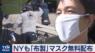 ＮＹも「布製」マスク無料配布