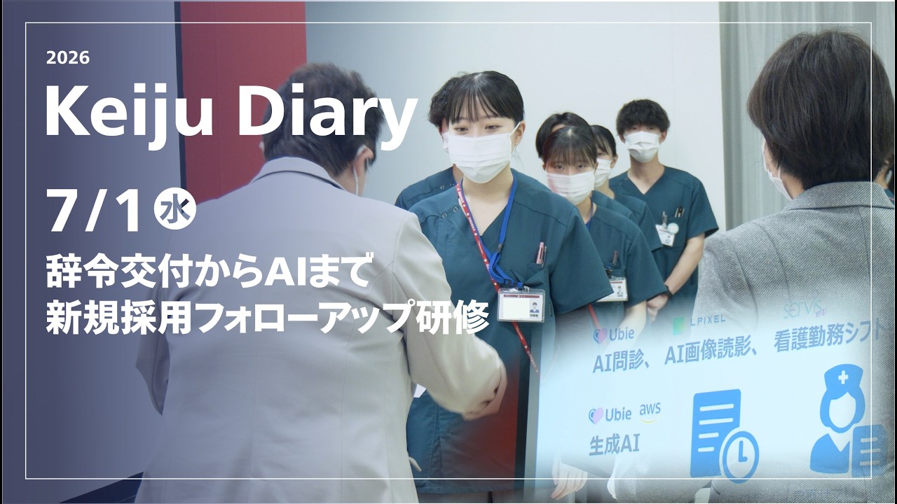 辞令交付からAIまで 新規採用フォローアップ研修 | 2026/07/01 Keiju Diary