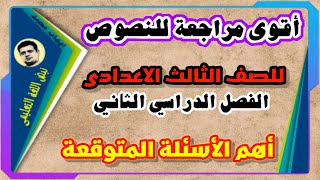 اقوى مراجعة النصوص. الصف الثالث الاعدادى الترم الثاني. لن يخرج عنها الامتحان. جميع التوقعات المرئية