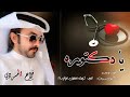 يا دكتوره عالجيني يا دكتوره يا دكتوره  حصريا    فلاح المسردي        