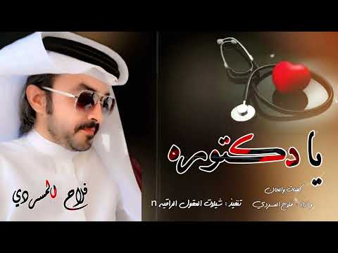 يا دكتوره عالجيني يا دكتوره يا دكتوره حصريا فلاح المسردي 2023