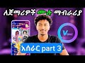 Vone Live አሰራር Part 3 