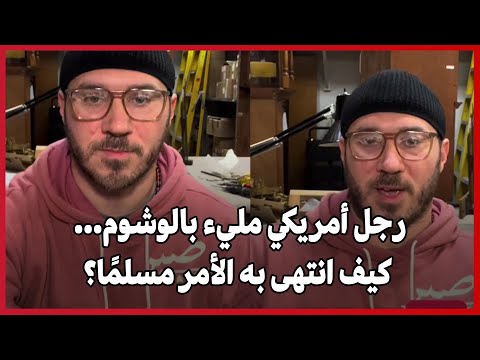 رجل أمريكي مليء بالوشوم كيف انتهى به الأمر مسلم ا