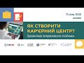 Презентація посібника “Як створити кар’єрний центр?”