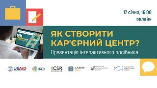 Презентація посібника “Як створити кар’єрний центр?”