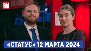 Программа «Статус» с Екатериной Шульман и Максимом Курниковым | 12.03.2024