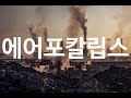 미세먼지로 멸망, "에어포칼립스" (미세먼지가 정말 위험한 이유)