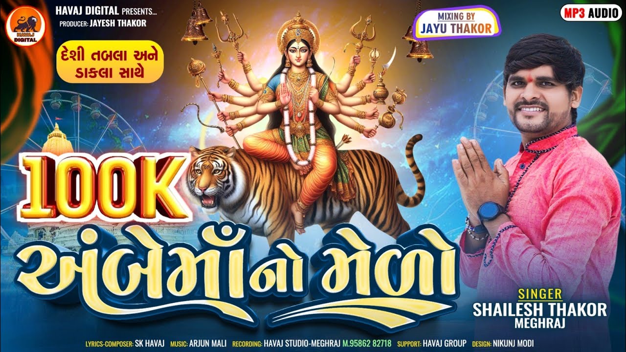 અંબે માંનો મેળો || Ambe Maano Melo ||Shailesh Thakor (Meghraj) New Ambe Maa Song 2024|