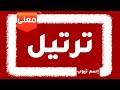 معني اسم ترتيل 2022 Tartil
