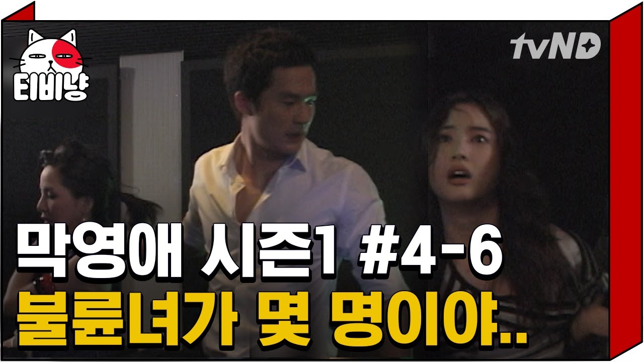 [티비냥] 유부남 남자친구와 함께 있는 여자, 와이프가 아닌 또 다른 애인이라고?? | #막돼먹은영애씨시즌1 | 4화 #06 070511