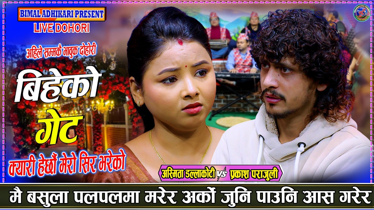बिहेको गेट (क्यारी हेर्छौ मेरो शिर भरेको) Asmita Dallakoti vs Prakash Parajuli Live Dohori