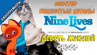 Девять жизней - обзор фильма (без спойлеров)/Ржать или плакать/Nine Lives