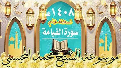 سورة القيامة نسخة خام 1408هـ الشيخ محمد المحيسني