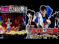 CRルパン三世-LAST GOLD- 『パチ屋でトリガーを引いてみた！』【平和】【パチンコ】
