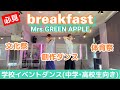 Breakfast Mrs GREEN APPLE 学校イベントダンス 中学 高校生向き 体育祭文化祭創作ダンスetc Breakfast Mrs GREEN APPLE 学校イベントダンス 中学 高校生向き 体育祭文化祭創作ダンスetc