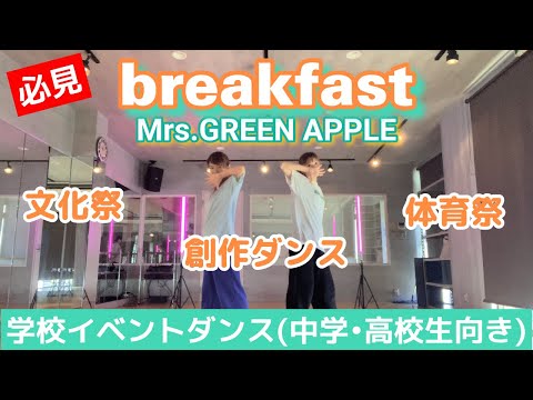 breakfast／Mrs.GREEN APPLE／学校イベントダンス(中学•高校生向き)体育祭文化祭創作ダンスetc.