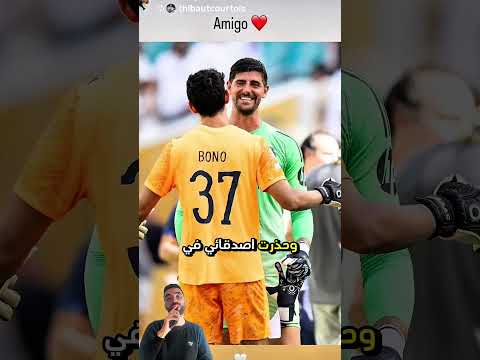 كورتوا يعترف بالحارس ياسين بونو مع الهلال السعودي