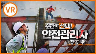 [안전보건VR] 철골 추락! 순간의 선택으로 막을 수 있다!