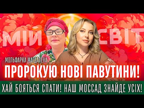 УВАГА Хай бояться наш Моссад знайде усіх Пророкую нові Павутини Мольфарка Магдалена Мочіовські
