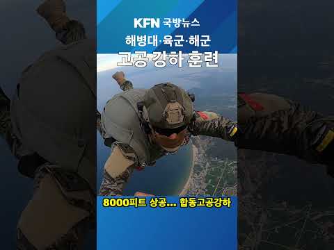 <strong>해병대</strong>, 합동 고공 강하 집체훈련 #kfn국방뉴스