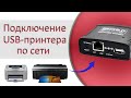 Для чего нужен принт-сервер, его обзор и подключение. Как USB принтер сделать сетевым?