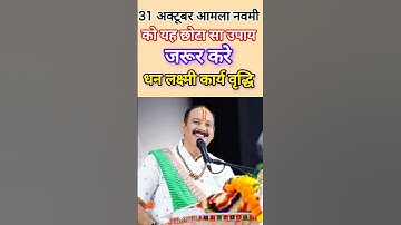 #31अक्टूबर​ #आंवलानवमी​ को यह छोटा सा उपाय अवश्य करें🚩#amlanavmi​ #akshaynavami