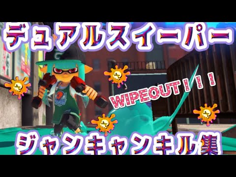 【スプラ3】デュアルスイーパージャンキャンキル集