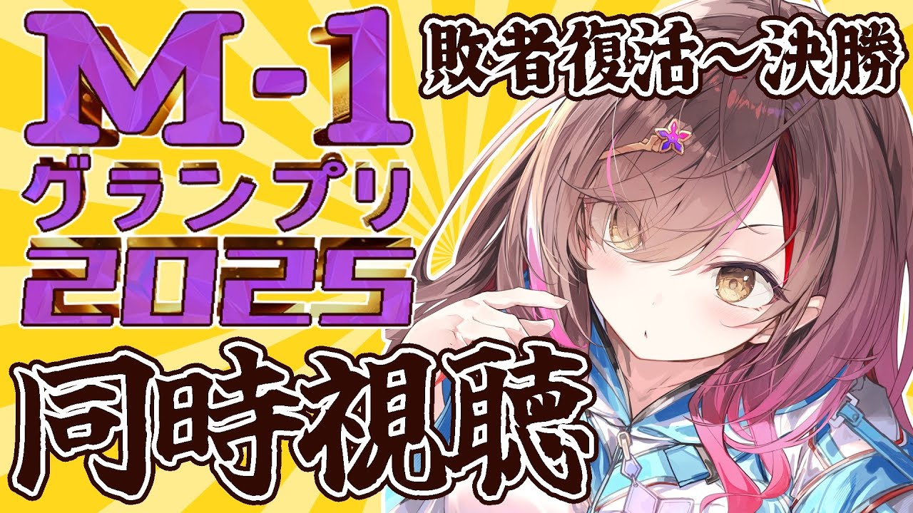 📺️【 #M1グランプリ2025 ／ #同時視聴 】お笑い大好きVTuberと一緒に観よう！今年の漫才チャンピオンは誰だ！？！？【 #御園結唯 】