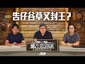 #贏在起跑線|告仔谷草又封王?|2026-06-02|直播|賽馬懶人包|主持:亨利、馬彥博、文傑| @WHR-HK