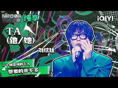 纯享丨刘炫廷《TA（他 她）》 借歌曲表达心路历程| 中国说唱巅峰对决 EP11 | THE RAP OF CHINA | iQIYI精选