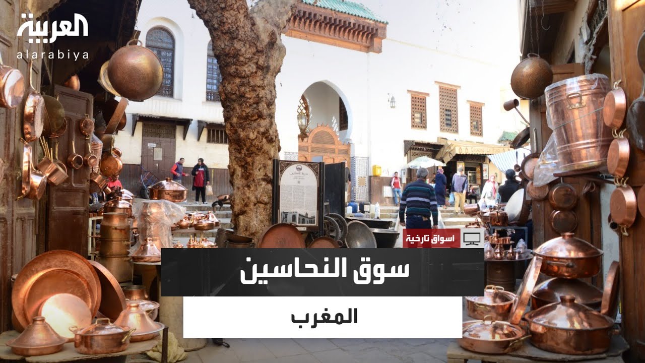 أسواق تاريخية | سوق النحاسين في المغرب..معرض مفتوح للنقش على النحاس