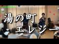 湯の町エレジー