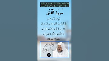 سورة الفلق كاملة برواية حفص عن عاصم بصوت القارئ الشيخ عبد الباري الثبيتي