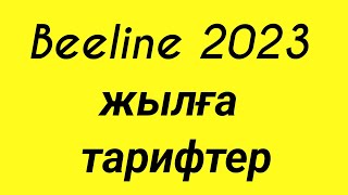 Beeline 2023 жылға тарифтер