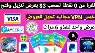 ثغرة عرض واحد تنزيل وفتح تسحب 3$ ربح بطاقات جوجل بلاي مجاناً شحن جواهر وشدات ببجي رصيد Payeer مجانا