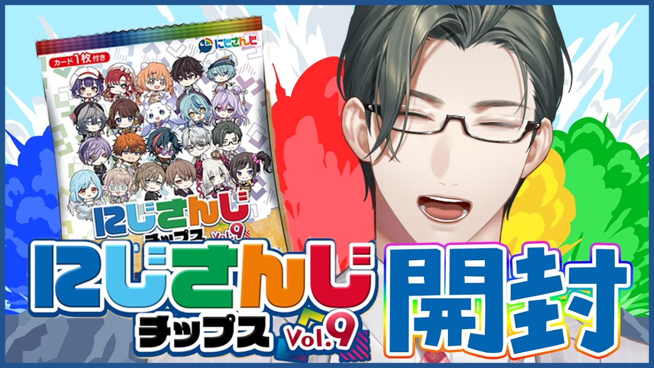 開封】にじさんじチップスVol.9で自引きをしたい一般会社員（32