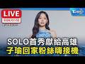 【LIVE】SOLO首秀獻給高雄 子瑜回家粉絲嗨接機