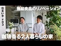 【ルームツアー】築24年 2人の暮らしが抽出された、珈琲香る家:住まい手#03【無印良品のリノベーション】