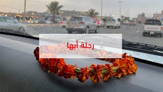 فلوق | رحلة أبها - جنوب المملكة