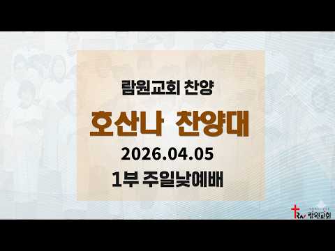 영광스런 부활의 날 / 호산나 찬양대 / 주일 예배 찬양 / 2026-04-05