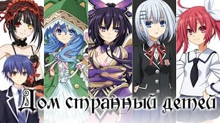 date a live - дом странных детей(трейлер)