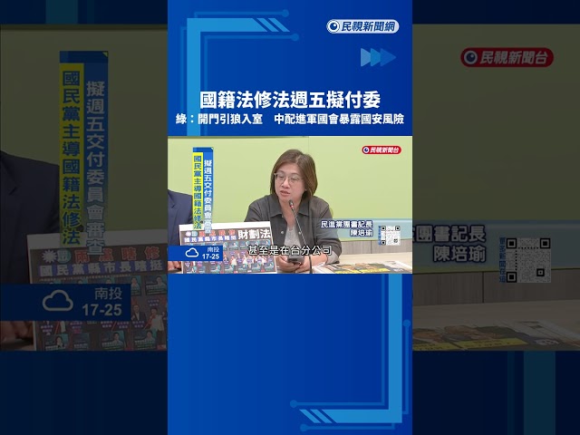 "國籍法修法"週五擬付委 民進黨團:開大門引狼入室－民視新聞