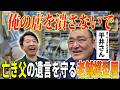 Nゲージの病に犯された大人たちが集う名店。亡き父の遺志を継ぐ2代目店主の熱き想い。