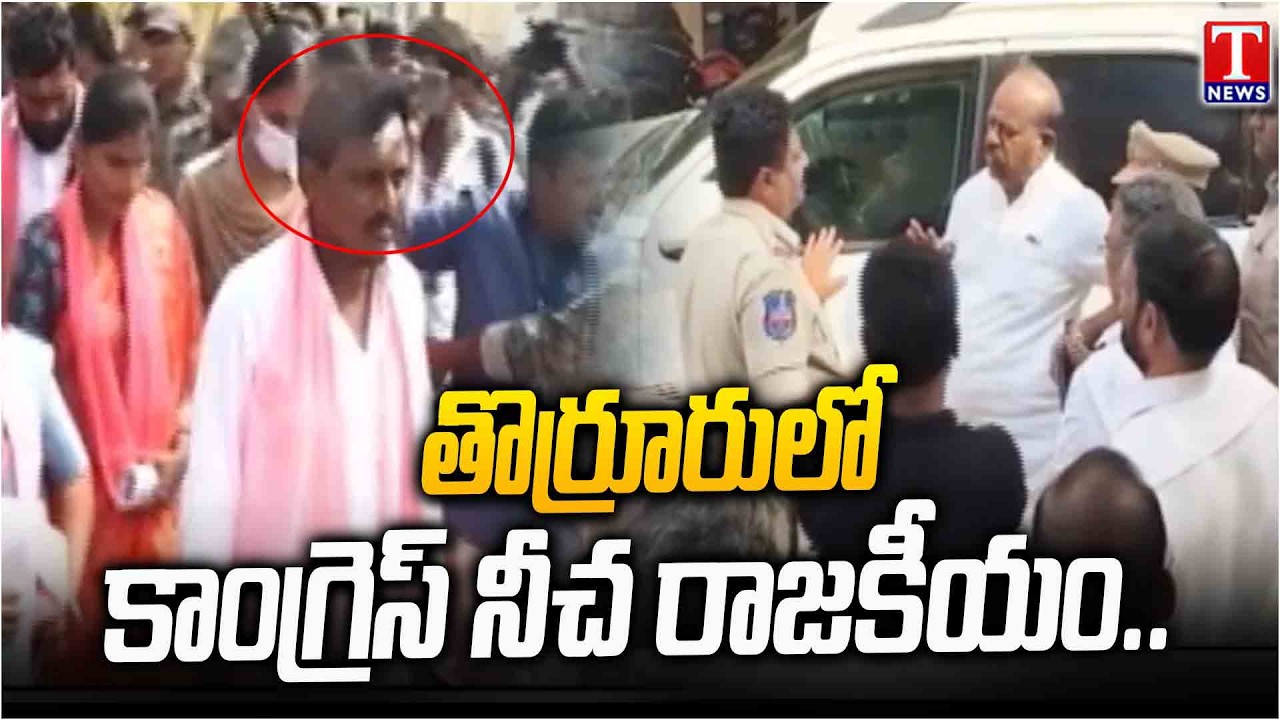 High Tension at Thorrur Municipality: తొర్రూర్‌ మున్సిపాలిటీలో హై టెన్షన్ | T News