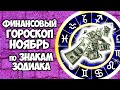 ФИНАНСОВЫЙ ГОРОСКОП НА НОЯБРЬ 2020 ГОДА ПО ЗНАКАМ ЗОДИАКА