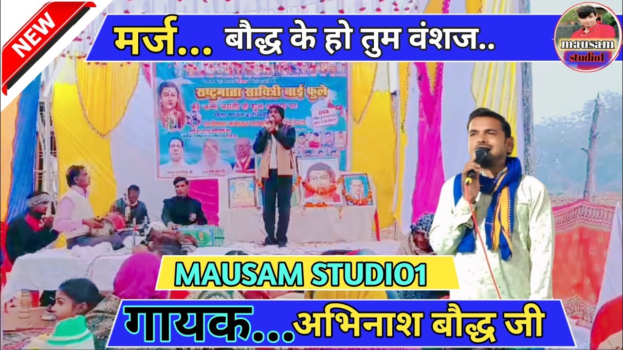 {भीमा मंडल दबोह भिंड} गीत...गायक अभिनाश बौद्ध जी {जिला भिंड बगिया पुरा} #MAUSAMSTUDIO1 